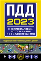 ПДД, 2023 с комментариями, фотографиями и 3D иллюстрациями