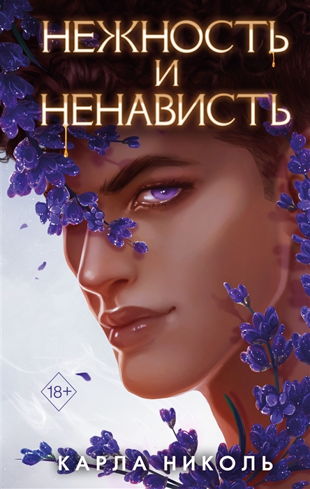 

Нежность и ненависть