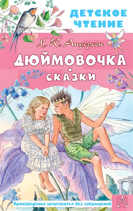 

Дюймовочка Сказки