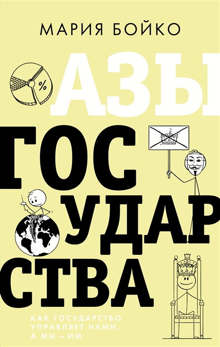 

Азы государства Как государство управляет нами а мы - им