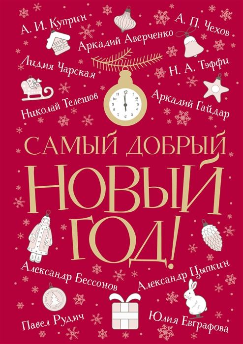 

Самый добрый Новый год сборник