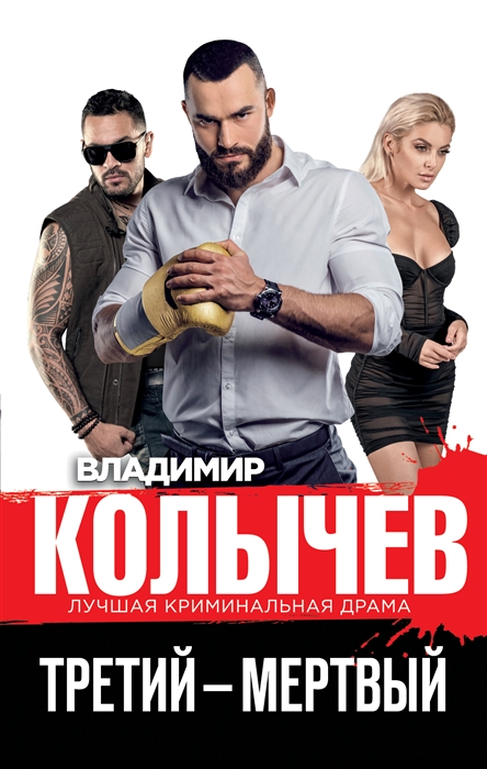 

Третий мертвый