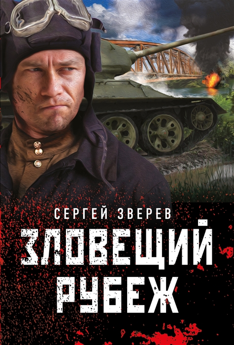 

Зловещий рубеж