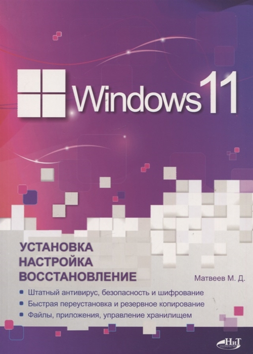 Windows 11 Установка настройка восстановление