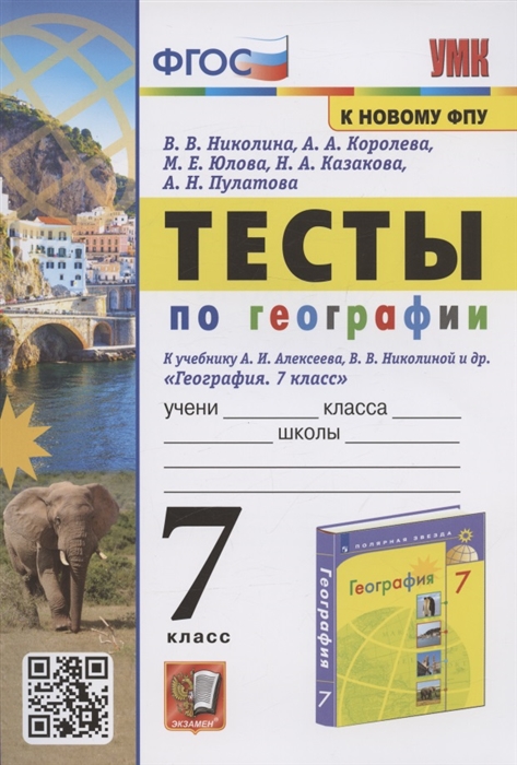 

Тесты по географии 7 класс К учебнику А И Алексеева В В Николиной и др География 7 класс М Просвещение