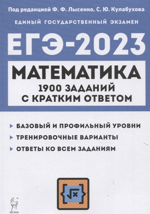

Математика ЕГЭ-2023 1900 заданий с кратким ответом Базовый и профильный уровни 10 11 классы
