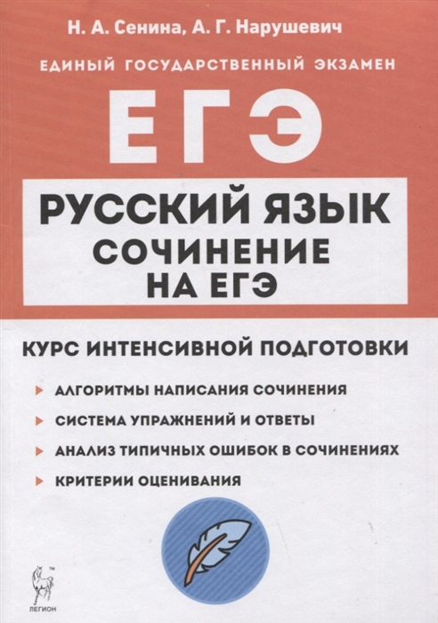 Русский язык Сочинение на ЕГЭ Курс интенсивной подготовки