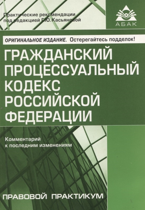 

Гражданский процессуальный кодекс Российской Федерации комметарий к последним изменениям Самое полное издание
