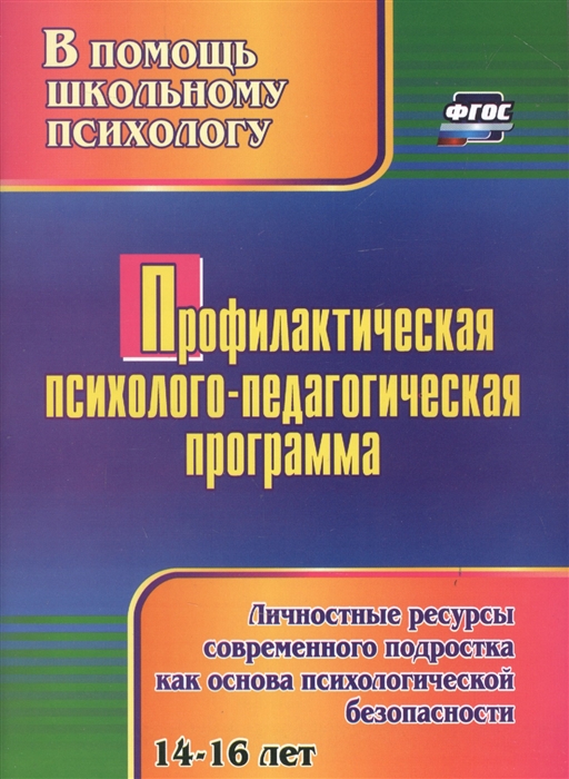 

Профилактическая психолого-педагогическая программа Личностные ресурсы современного подростка как основа психологической безопасности