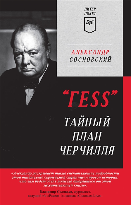 

ГESS Тайный план Черчилля