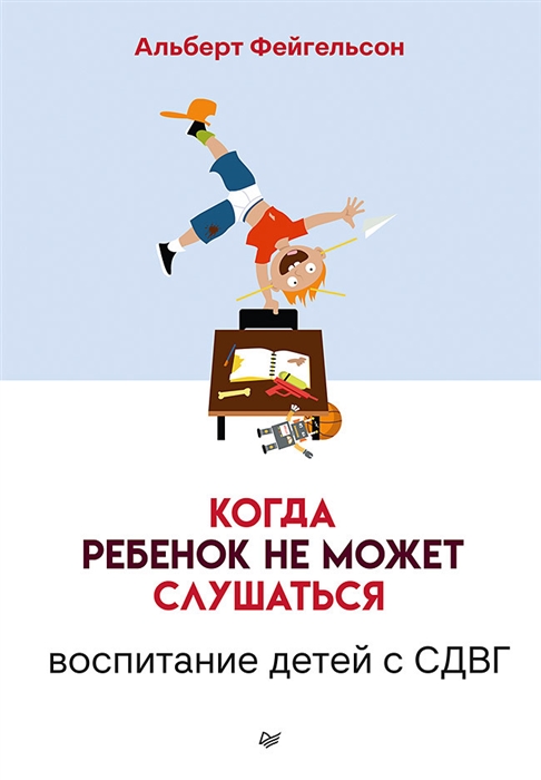 

Когда ребенок не может слушаться Воспитание детей с СДВГ
