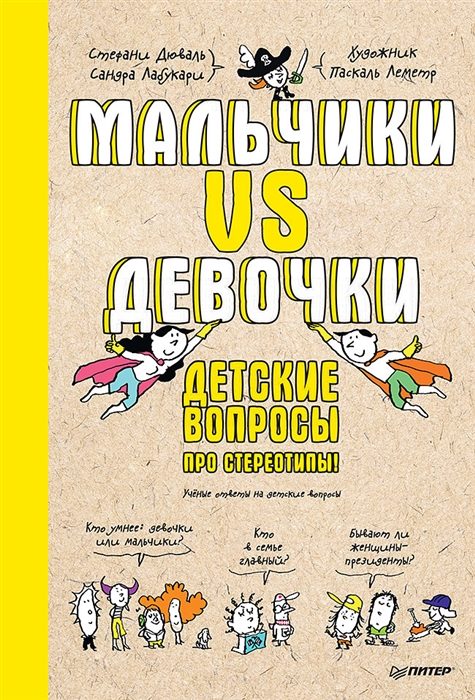 

Мальчики VS Девочки Детские вопросы про стереотипы