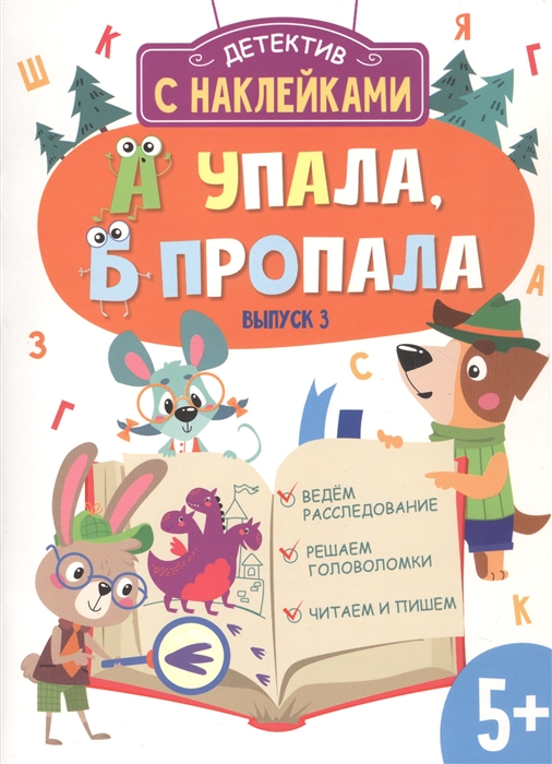 

Детектив с наклейками А упала Б пропала Выпуск 3