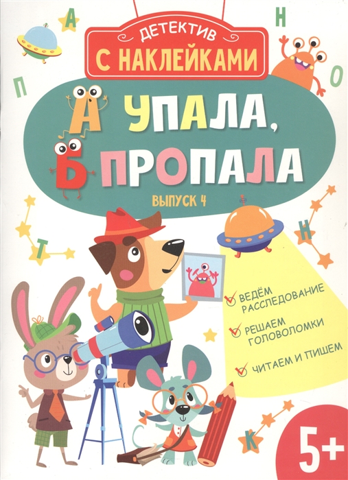 

Детектив с наклейками А упала Б пропала Выпуск 4