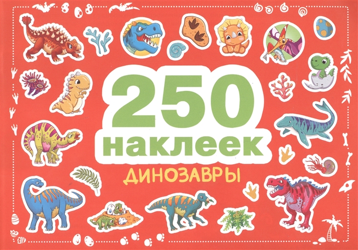 

250 наклеек Динозавры