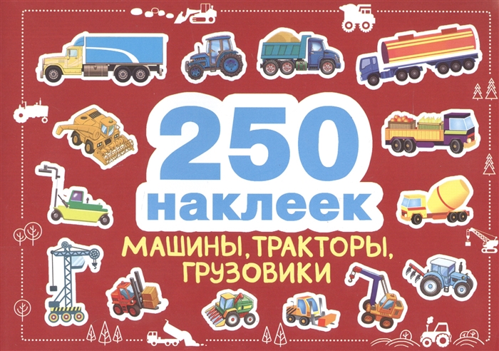 

250 наклеек Машины тракторы грузовики