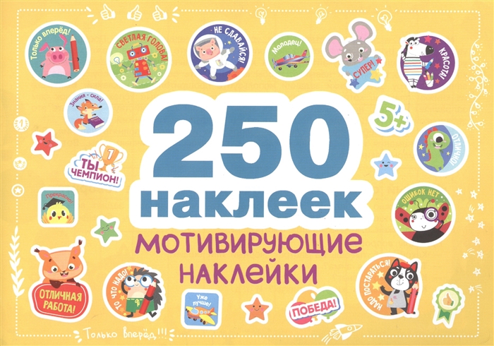 

250 наклеек Мотивирующие наклейки