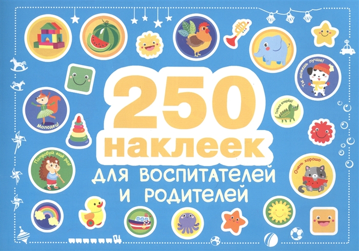 

250 наклеек Наклейки для воспитателей и родителей
