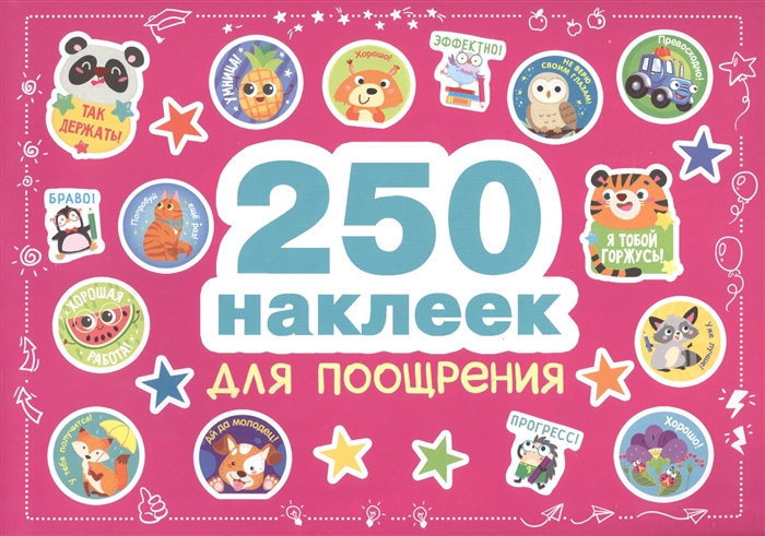 

250 наклеек Наклейки для поощрения