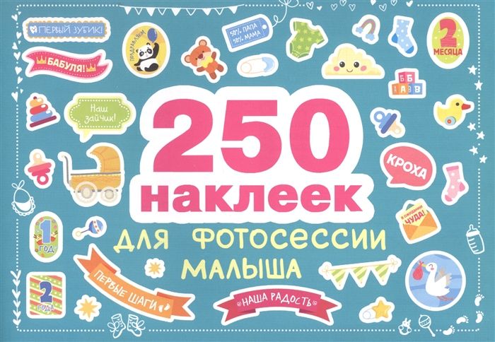 

250 наклеек Наклейки для фотосессии малыша
