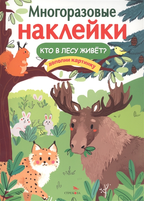 

Многоразовые наклейки Кто в лесу живет