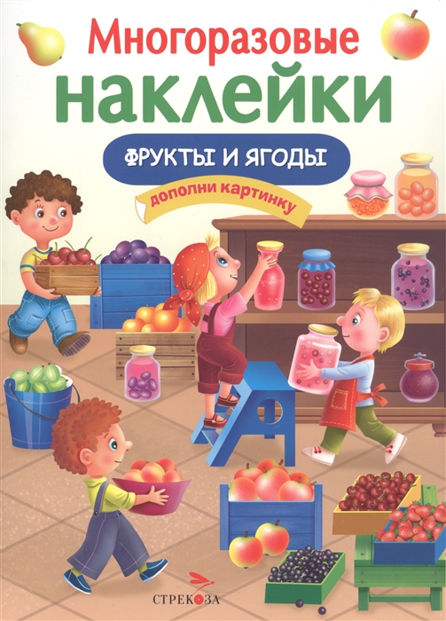 

Многоразовые наклейки Фрукты и ягоды