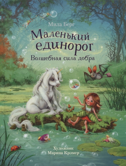 

Маленький единорог Волшебная сила добра