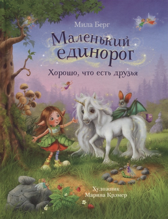 

Маленький единорог Хорошо что есть друзья