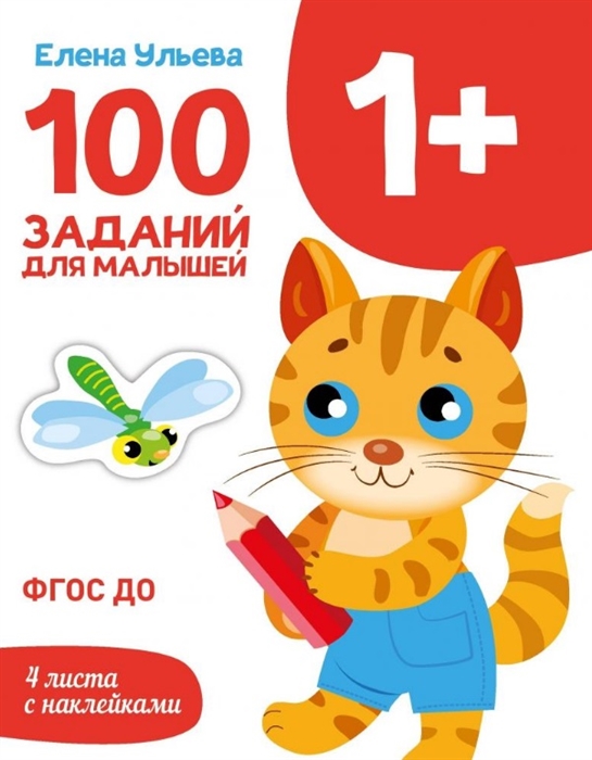 

100 заданий для малышей 1