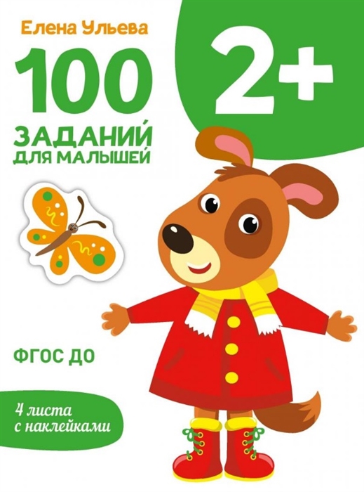 

100 заданий для малышей 2