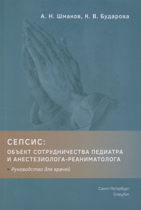 

Сепсис Объект сотрудничества педиатра и анестезиолога-реаниматолога Руководство для врачей