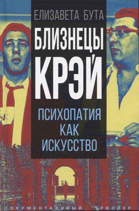 

Близнецы Крэй Психопатия как искусство