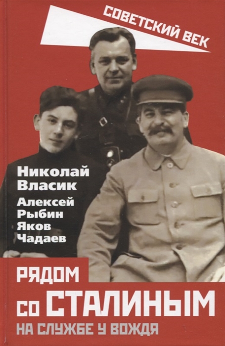 

Рядом со Сталиным На службе у вождя