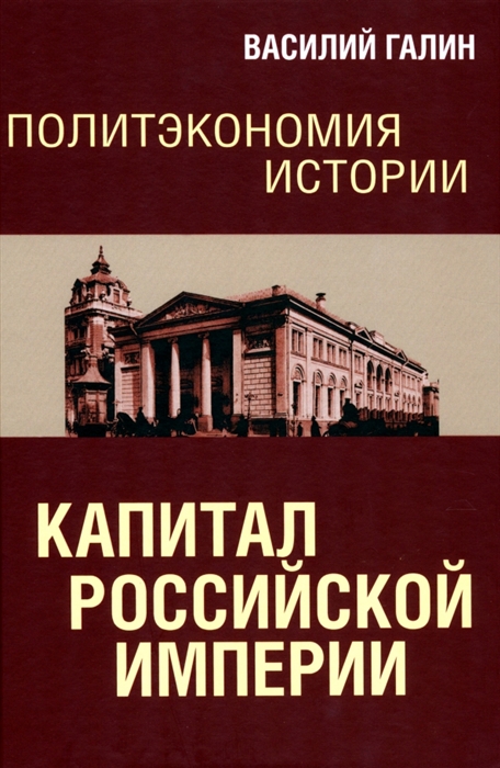 

Политэкономия истории Капитал Российской империи