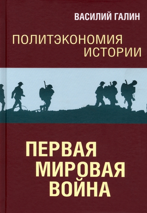 

Политэкономия истории Первая мировая война