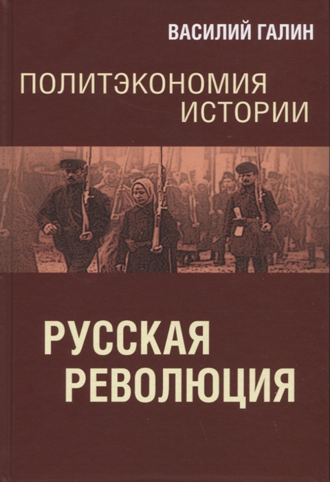 

Политэкономия истории Русская революция