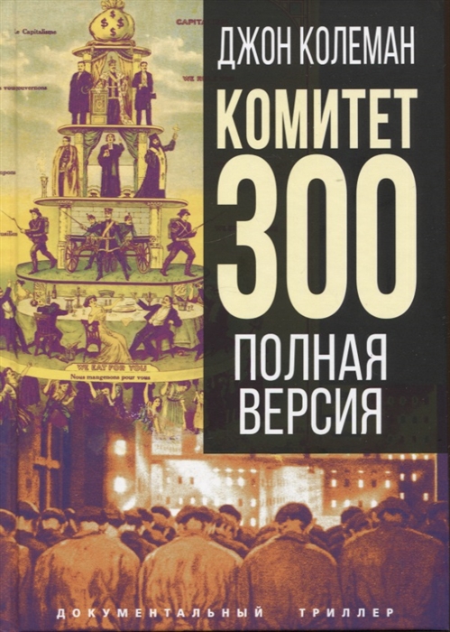 

Комитет 300 Полная версия