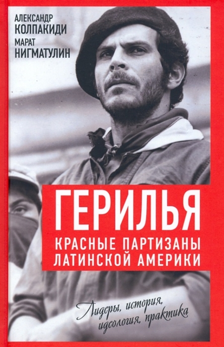 

Герилья Красные партизаны Латинской Америки