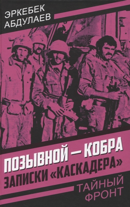 

Позывной - Кобра Записки каскадера