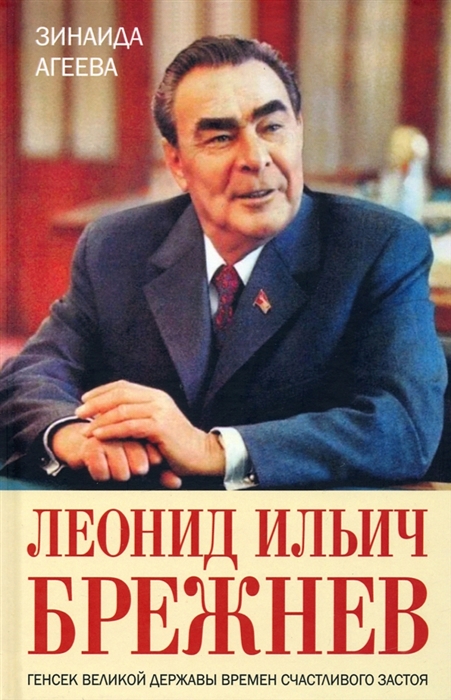 

Леонид Ильич Брежнев Генсек великой державы времен счастливого застоя