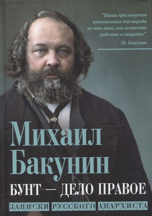 

Бунт - дело правое Записки русского анархиста
