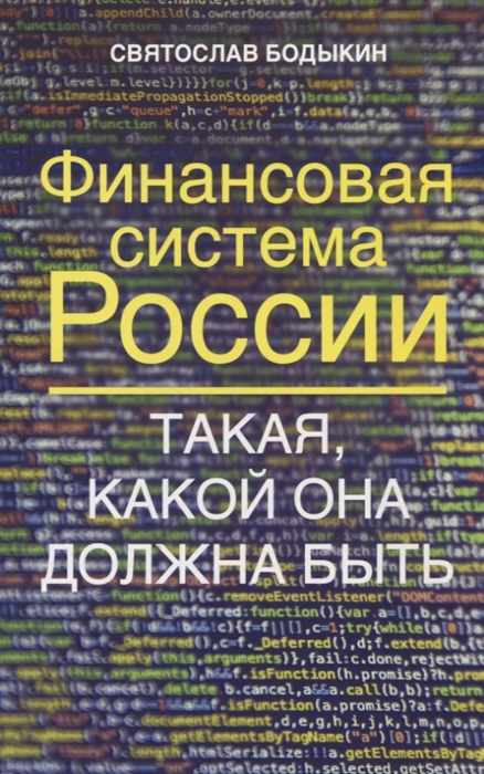 

Финансовая система России Такая какой она должна быть