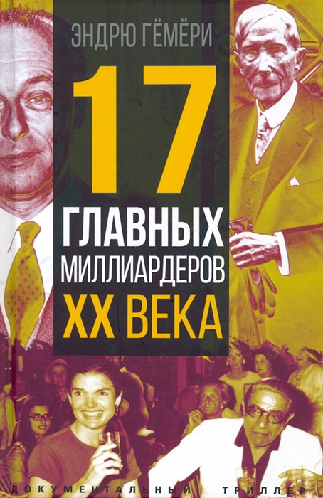 

17 главных миллиардеров XX века