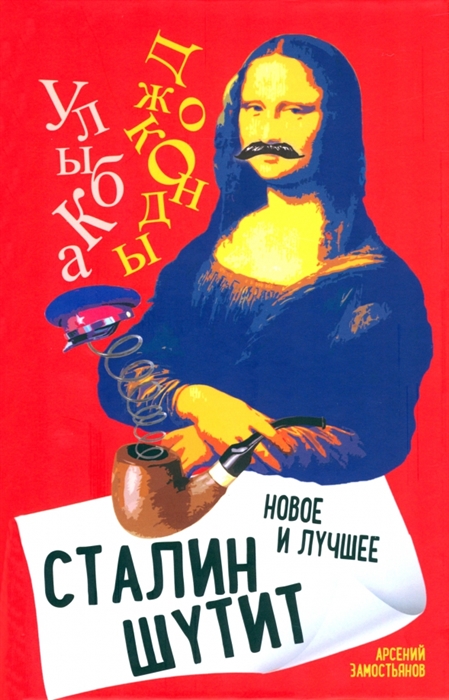 

Сталин шутит Новое и лучшее