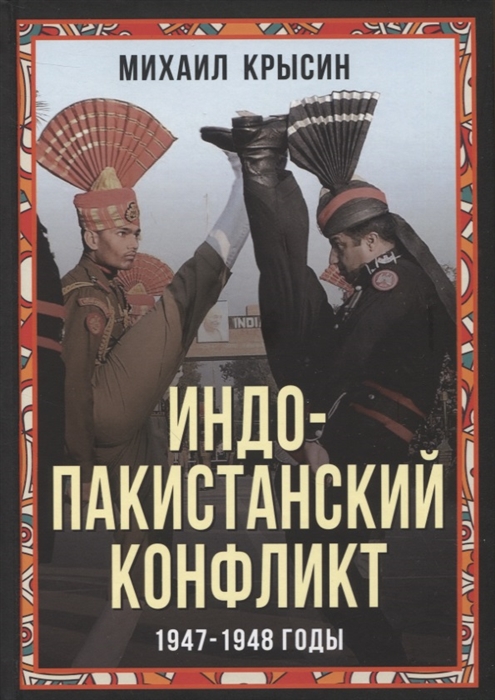 

Индо-пакистанский конфликт в Кашмире 1947-1948 годы