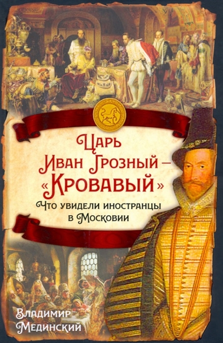 Царь Иван Грозный - Кровавый Что увидели иностранцы в Московии