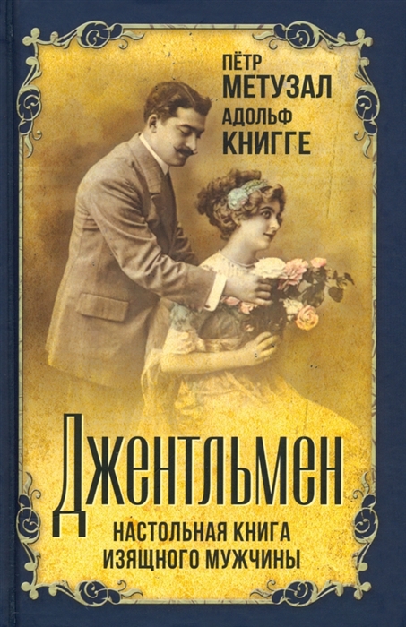 

Джентльмен Настольная книга изящного мужчины