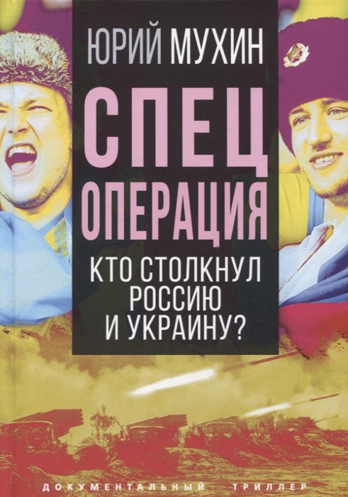 Спецоперация Кто столкнул Россию и Украину