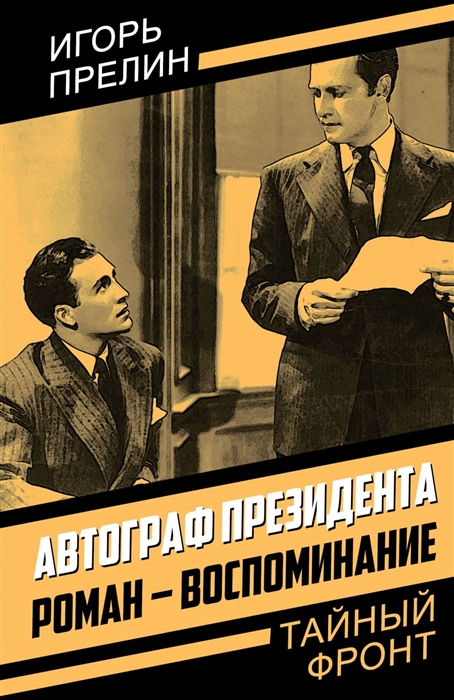 

Автограф президента Роман-воспоминание