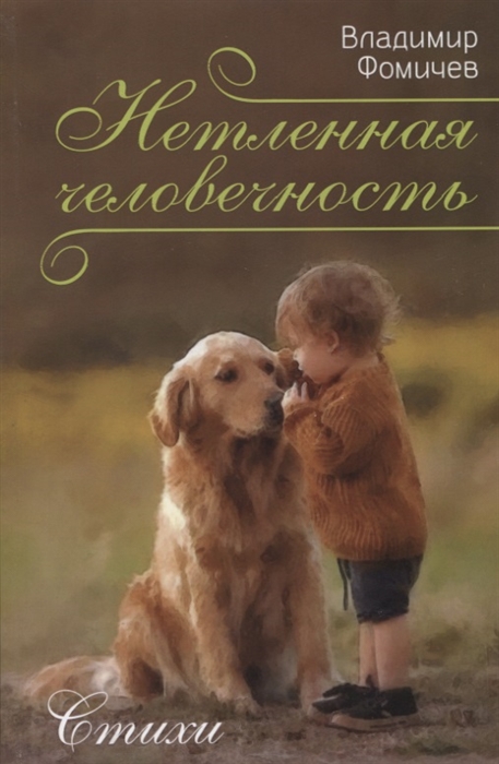 

Нетленная человечность Стихи